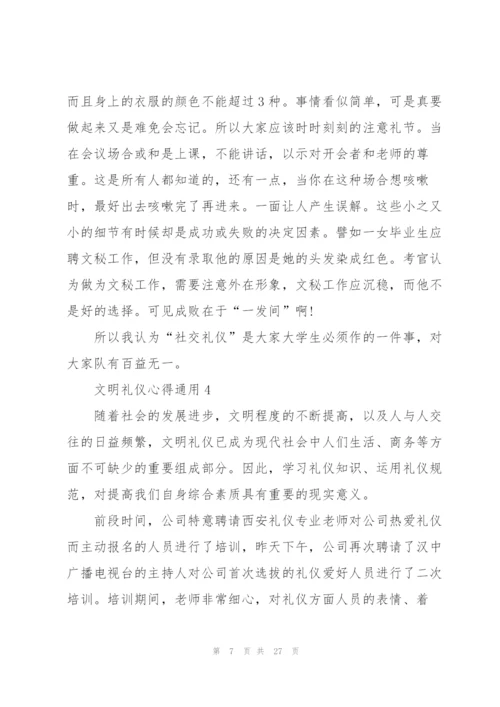 文明礼仪心得通用10篇.docx