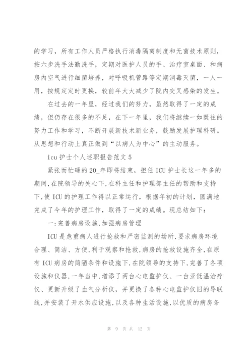 icu护士个人述职报告.docx