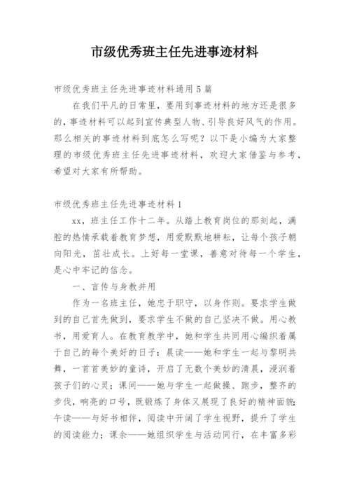 市级优秀班主任先进事迹材料.docx