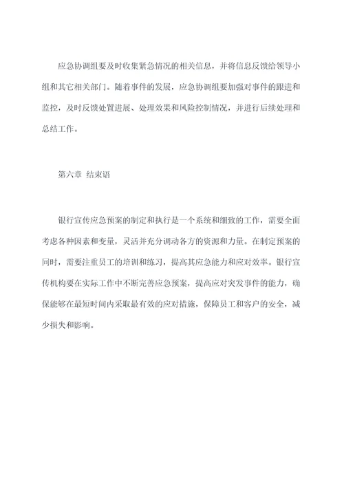 银行宣传应急预案