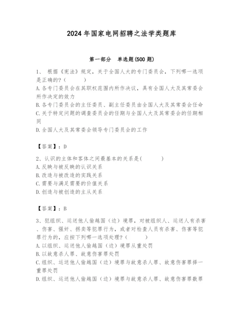 2024年国家电网招聘之法学类题库【培优a卷】.docx