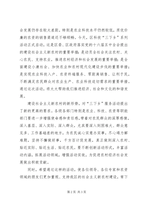 区科技下乡活动启动仪式的讲话.docx