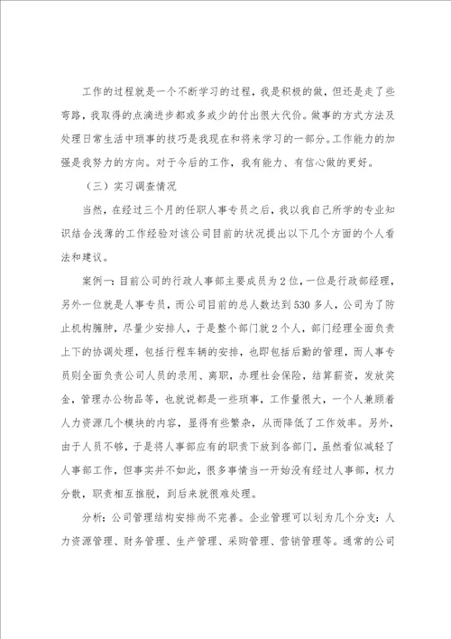 人力资源专业毕业实习报告总结范文