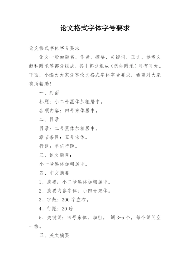 论文格式字体字号要求.docx