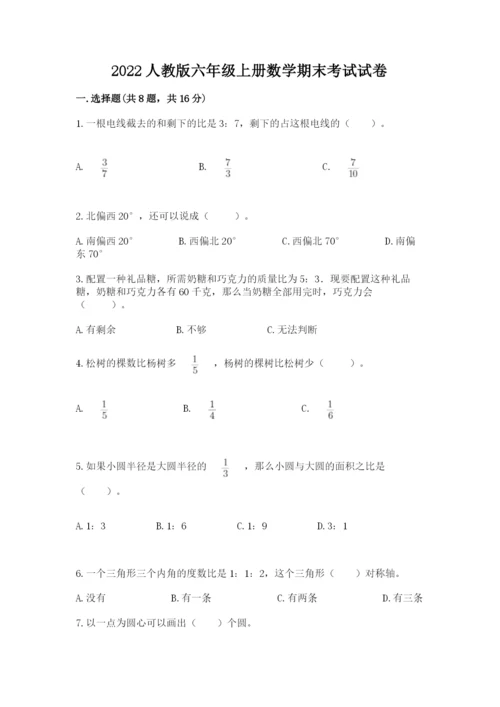 2022人教版六年级上册数学期末考试试卷及答案一套.docx