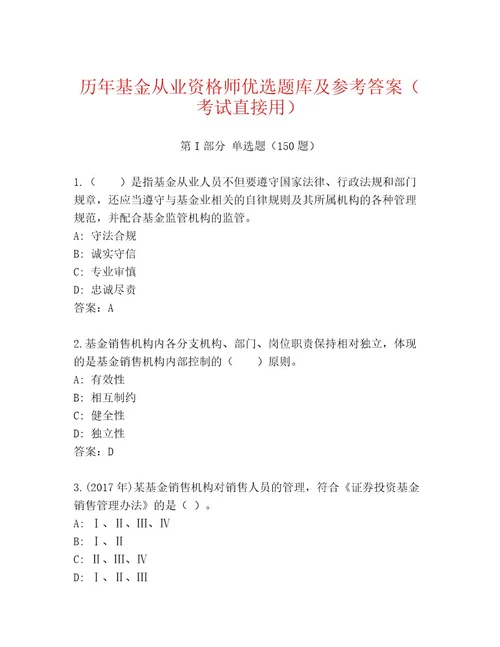 最全基金从业资格师通关秘籍题库及一套参考答案