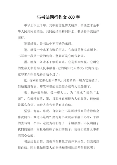 与书法同行作文600字.docx