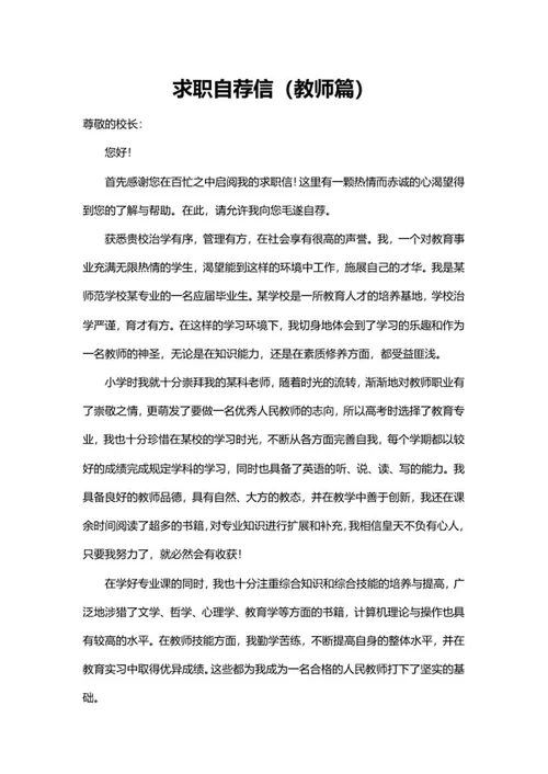 教师篇求职自荐信word模板