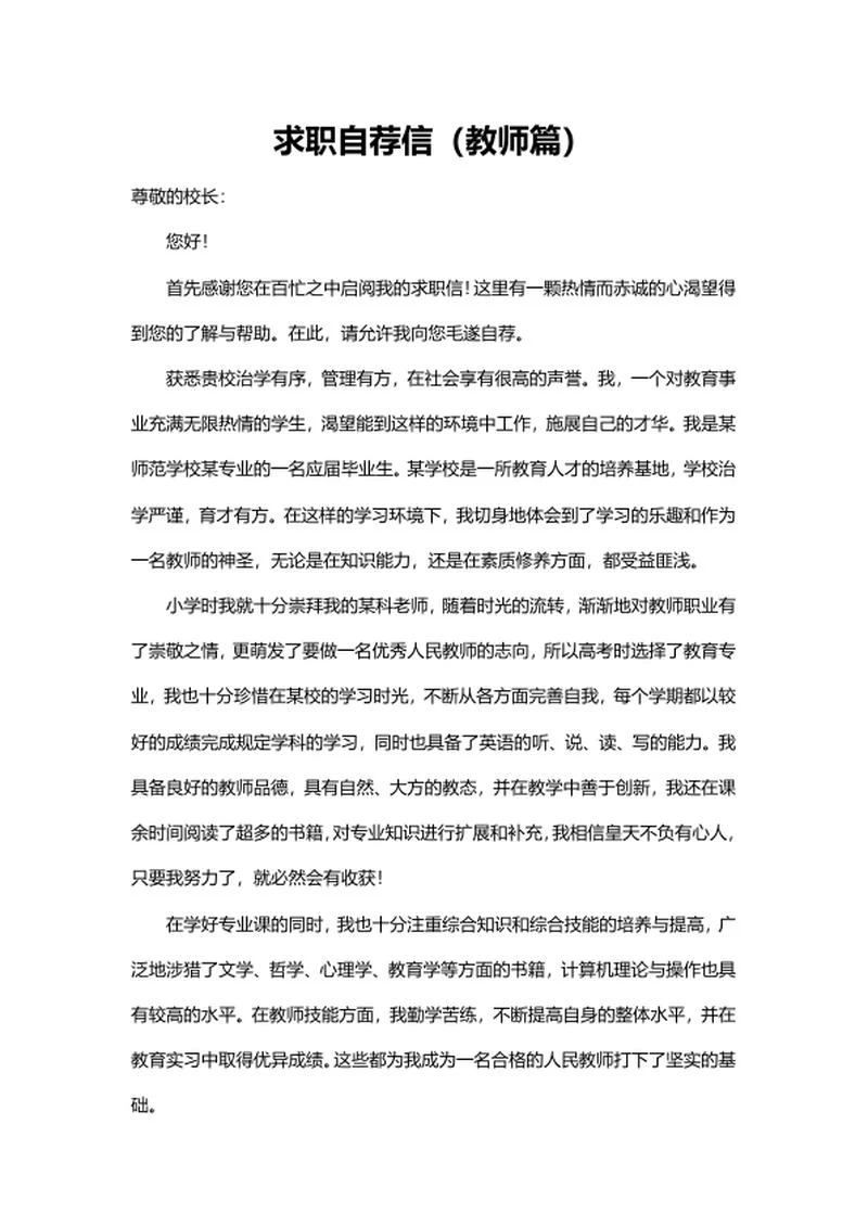 教师篇求职自荐信word模板