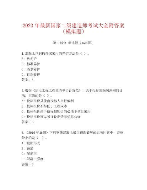 20232024年国家二级建造师考试通用题库附参考答案（典型题）