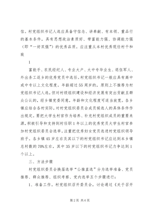 关于全县村党组织委员会换届选举.docx