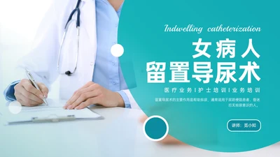 绿色简约实拍风女病人留置导尿术培训PPT课件女性健康