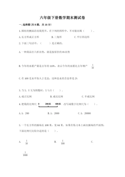 六年级下册数学期末测试卷附完整答案【精选题】.docx