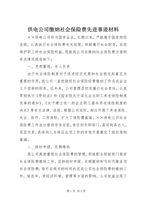 供电公司缴纳社会保险费先进事迹材料 (3).docx