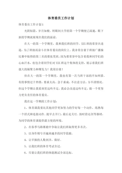 体育委员工作计划.docx