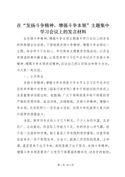 在“发扬斗争精神，增强斗争本领”主题集中学习会议上的发言材料.docx