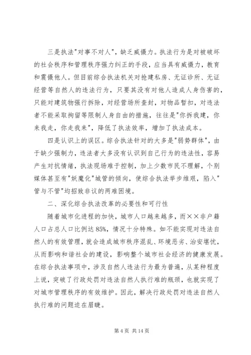 城管执行难问题的调研报告.docx