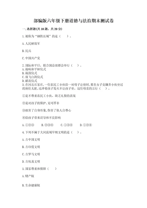 部编版六年级下册道德与法治期末测试卷重点班