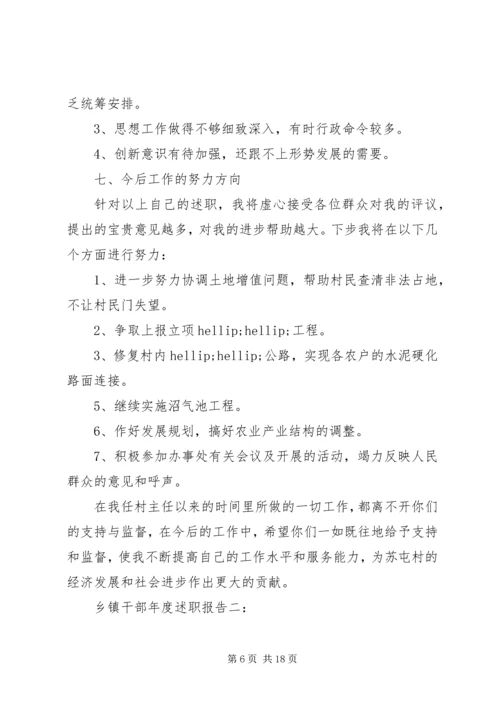 乡镇干部年度述职报告三篇.docx