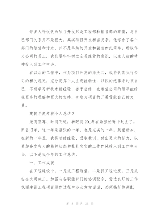 建筑年度考核个人总结5篇.docx