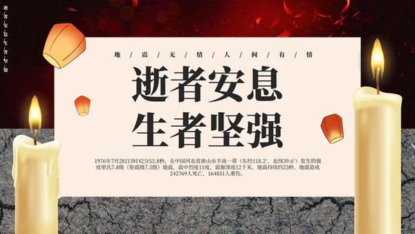 简约唐山大地震46周年纪念主题教育PPT模板
