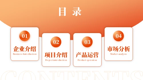 橙色商业计划书通用PPT模板