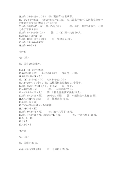 二年级数学应用题大全精品（含答案）.docx
