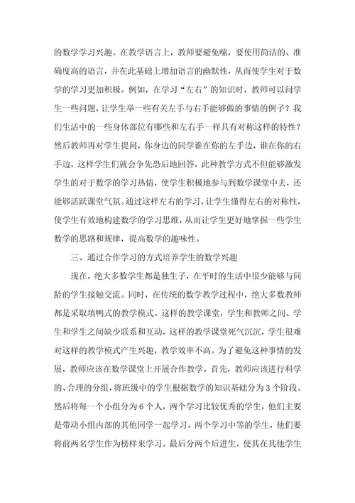 小学数学教学中学生学习兴趣的激发