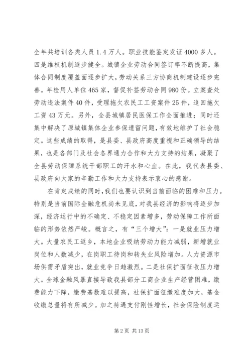 劳动保障大会领导发言.docx