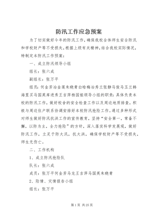 防汛工作应急预案 (2).docx