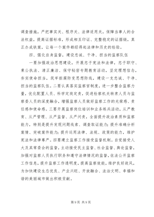 学习《中华人民共和国监察法》心得体会.docx