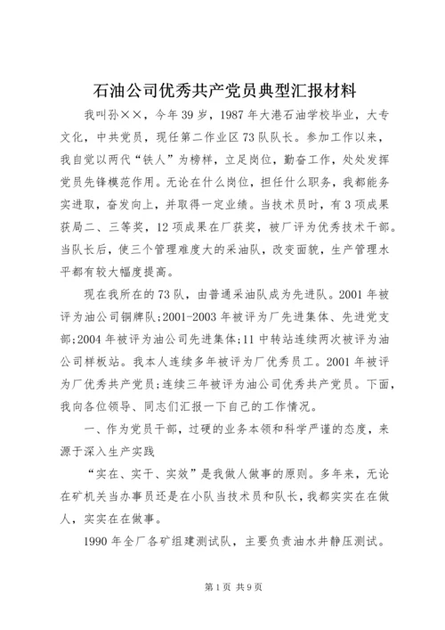 石油公司优秀共产党员典型汇报材料 (5).docx