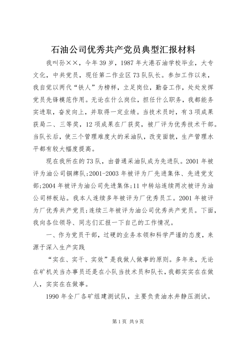 石油公司优秀共产党员典型汇报材料 (5).docx