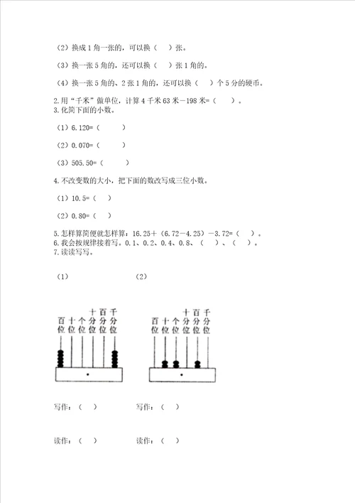 北师大版四年级下册数学第一单元 小数的意义和加减法 测试卷精华版