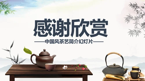 中国风茶道展示茶文化传承动态PPT模板
