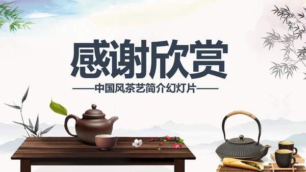 中国风茶道展示茶文化传承动态PPT模板