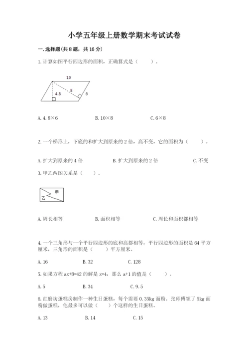 小学五年级上册数学期末考试试卷含完整答案（考点梳理）.docx