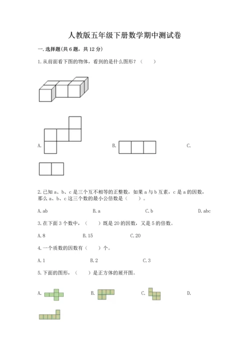 人教版五年级下册数学期中测试卷【预热题】.docx