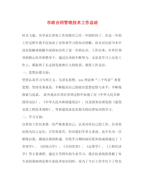 精编之市政合同管理技术工作总结.docx