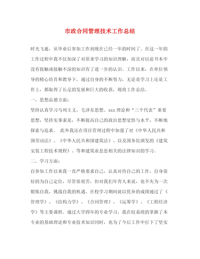 精编之市政合同管理技术工作总结.docx