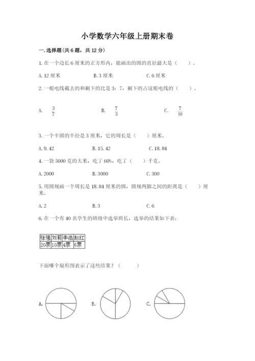 小学数学六年级上册期末卷含答案【考试直接用】.docx