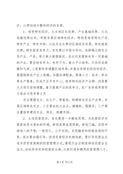 赴广东参观考察学习体会与思考 (9).docx