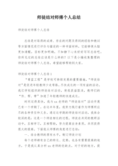 师徒结对师傅个人总结.docx