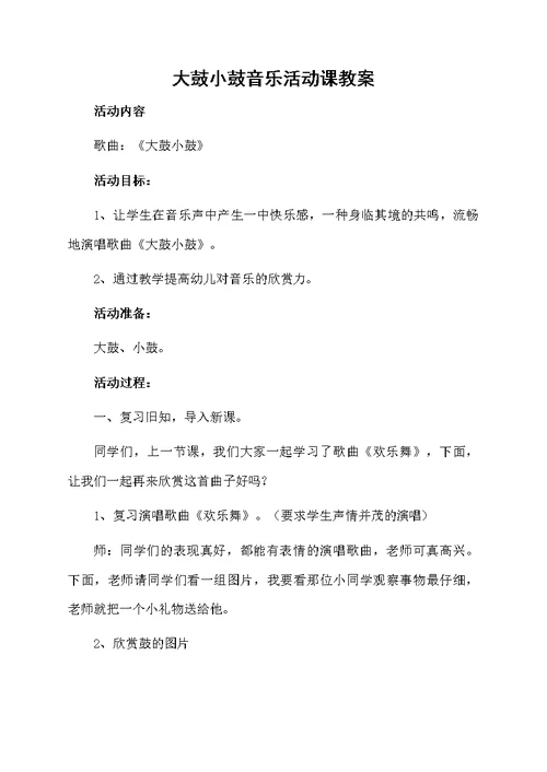 大鼓小鼓音乐活动课教案