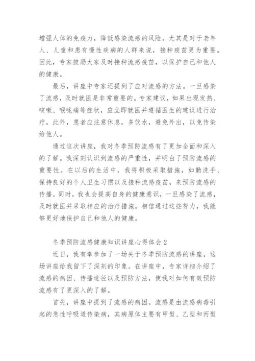 冬季预防流感健康知识讲座心得体会.docx