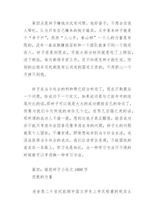 骆驼祥子小论文1000字(精选4篇).docx