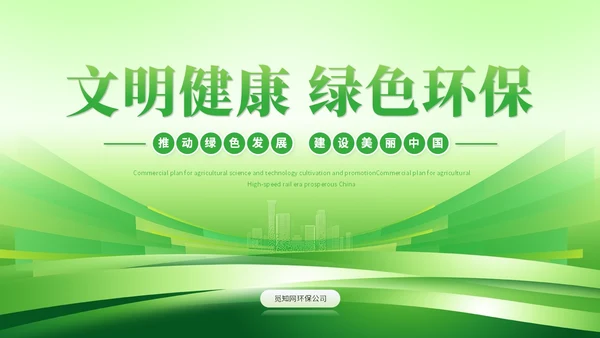 绿色科技风简约绿色环保生态环保宣传培训PPT模板