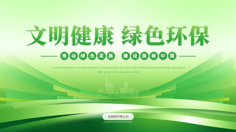 绿色科技风简约绿色环保生态环保宣传培训PPT模板