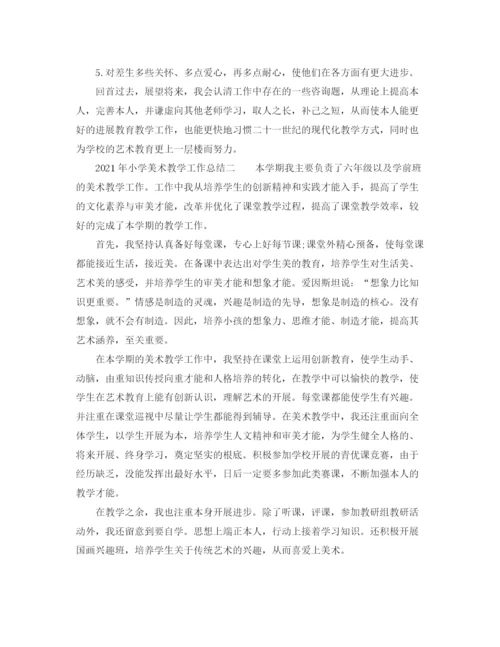 精编之教学工作参考总结年小学美术教学工作参考总结范文.docx
