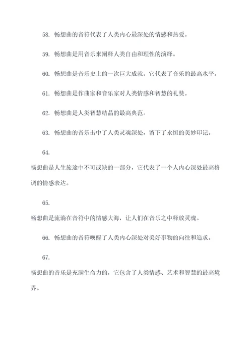 关于畅想曲的名言名句